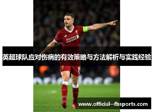 英超球队应对伤病的有效策略与方法解析与实践经验