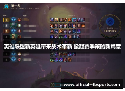 英雄联盟新英雄带来战术革新 掀起赛季策略新篇章