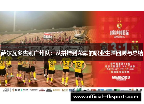 萨尔瓦多告别广州队：从拼搏到荣耀的职业生涯回顾与总结