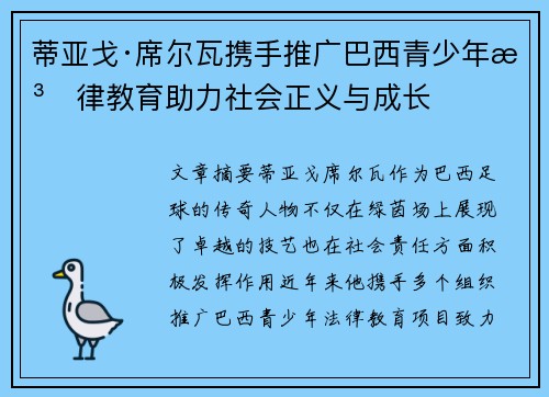 蒂亚戈·席尔瓦携手推广巴西青少年法律教育助力社会正义与成长
