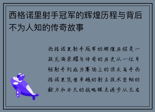 西格诺里射手冠军的辉煌历程与背后不为人知的传奇故事