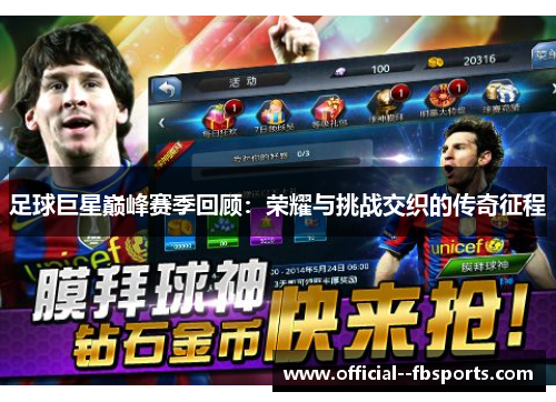 足球巨星巅峰赛季回顾：荣耀与挑战交织的传奇征程