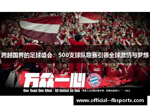 跨越国界的足球盛会:500支球队联赛引领全球激情与梦想 跨越国界的足球盛会:500支球队联赛引领全球激情与梦想