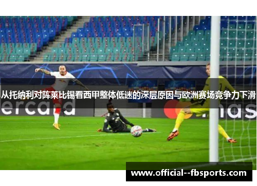 从托纳利对阵莱比锡看西甲整体低迷的深层原因与欧洲赛场竞争力下滑