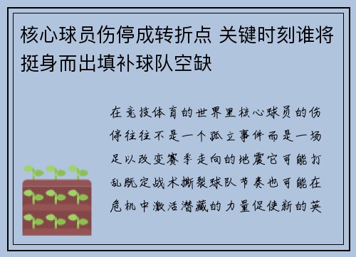 核心球员伤停成转折点 关键时刻谁将挺身而出填补球队空缺 核心球员伤停成转折点 关键时刻谁将挺身而出填补球队空缺