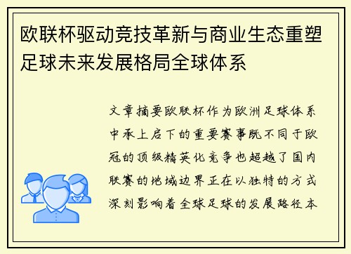 欧联杯驱动竞技革新与商业生态重塑足球未来发展格局全球体系 欧联杯驱动竞技革新与商业生态重塑足球未来发展格局全球体系