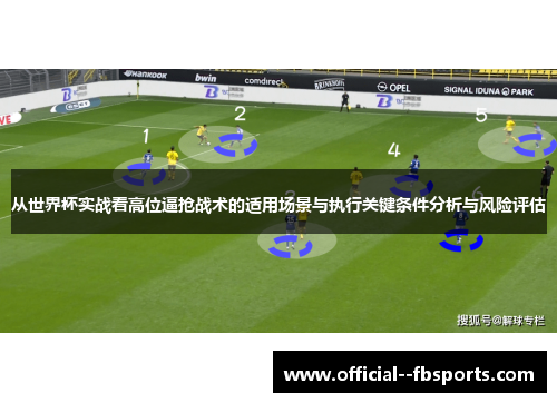 从世界杯实战看高位逼抢战术的适用场景与执行关键条件分析与风险评估