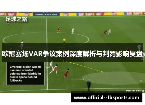 欧冠赛场VAR争议案例深度解析与判罚影响复盘