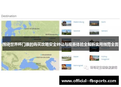 围绕世界杯门票的购买攻略安全转让与观赛体验全解析实用指南全面