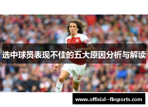 选中球员表现不佳的五大原因分析与解读