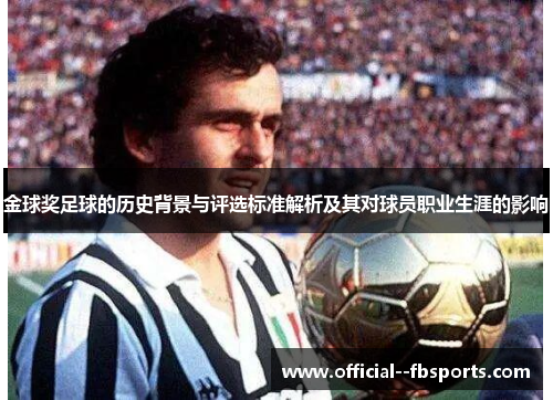金球奖足球的历史背景与评选标准解析及其对球员职业生涯的影响 金球奖足球的历史背景与评选标准解析及其对球员职业生涯的影响