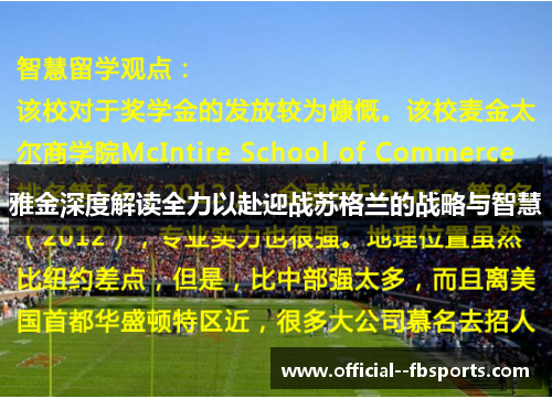 雅金深度解读全力以赴迎战苏格兰的战略与智慧