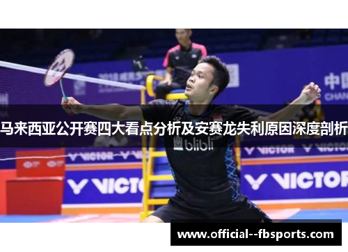 马来西亚公开赛四大看点分析及安赛龙失利原因深度剖析