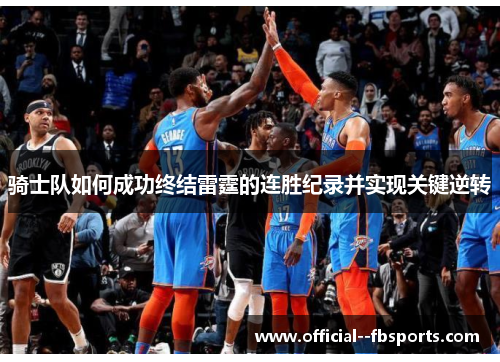 骑士队如何成功终结雷霆的连胜纪录并实现关键逆转
