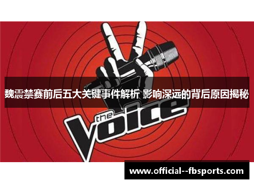 魏震禁赛前后五大关键事件解析 影响深远的背后原因揭秘
