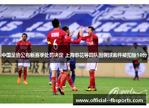 中国足协公布新赛季处罚决定 上海申花等四队因假球案件被扣除10分