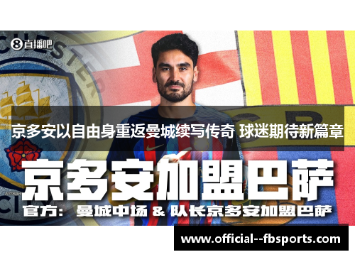 京多安以自由身重返曼城续写传奇 球迷期待新篇章