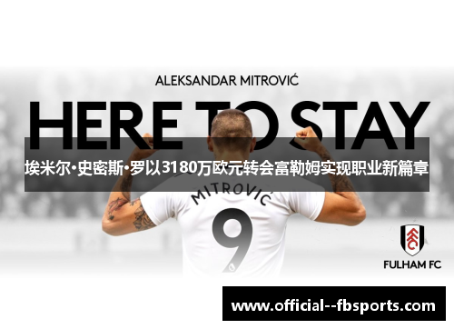 埃米尔·史密斯·罗以3180万欧元转会富勒姆实现职业新篇章