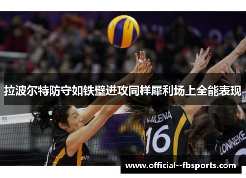 拉波尔特防守如铁壁进攻同样犀利场上全能表现 拉波尔特防守如铁壁进攻同样犀利场上全能表现