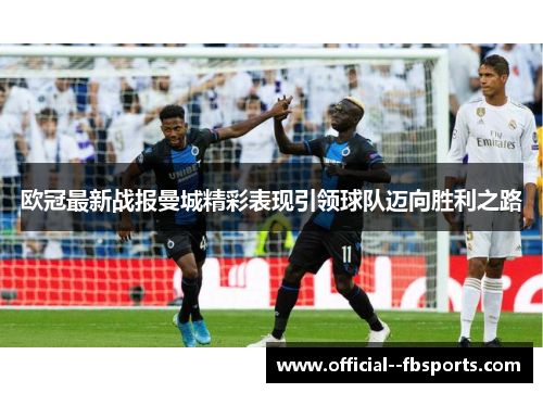 欧冠最新战报曼城精彩表现引领球队迈向胜利之路 欧冠最新战报曼城精彩表现引领球队迈向胜利之路
