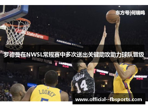 罗德曼在NWSL常规赛中多次送出关键助攻助力球队晋级 罗德曼在NWSL常规赛中多次送出关键助攻助力球队晋级