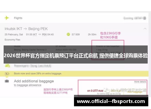 2026世界杯官方指定机票预订平台正式启航 提供便捷全球购票体验