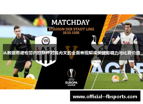 从数据看德布劳内欧联杯对阵尤文的全面表现解读关键影响力与比赛价值 从数据看德布劳内欧联杯对阵尤文的全面表现解读关键影响力与比赛价值