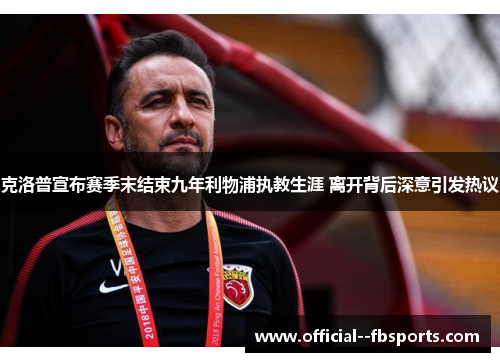 克洛普宣布赛季末结束九年利物浦执教生涯 离开背后深意引发热议