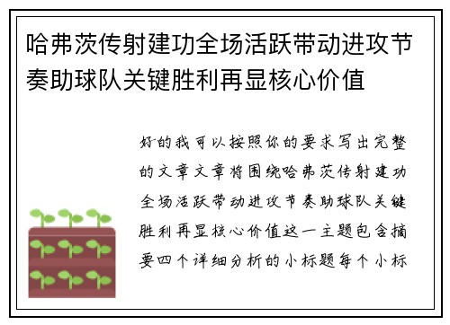 哈弗茨传射建功全场活跃带动进攻节奏助球队关键胜利再显核心价值 哈弗茨传射建功全场活跃带动进攻节奏助球队关键胜利再显核心价值