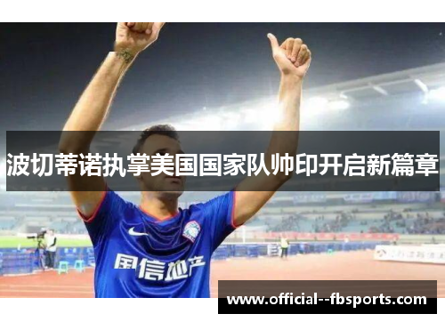 波切蒂诺执掌美国国家队帅印开启新篇章