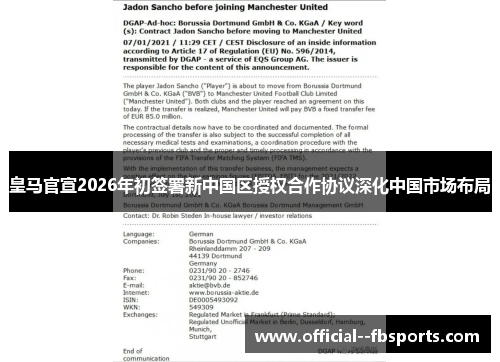 皇马官宣2026年初签署新中国区授权合作协议深化中国市场布局