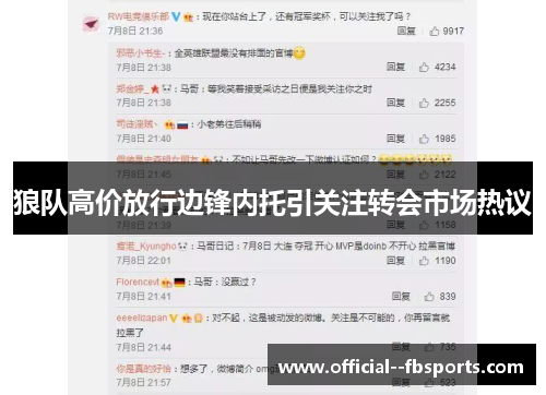 狼队高价放行边锋内托引关注转会市场热议