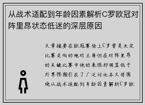从战术适配到年龄因素解析C罗欧冠对阵里昂状态低迷的深层原因
