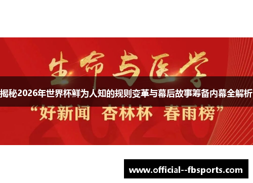 揭秘2026年世界杯鲜为人知的规则变革与幕后故事筹备内幕全解析 揭秘2026年世界杯鲜为人知的规则变革与幕后故事筹备内幕全解析