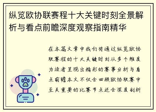 纵览欧协联赛程十大关键时刻全景解析与看点前瞻深度观察指南精华