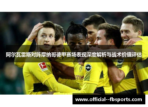 阿尔瓦雷斯对阵摩纳哥德甲赛场表现深度解析与战术价值评估 阿尔瓦雷斯对阵摩纳哥德甲赛场表现深度解析与战术价值评估