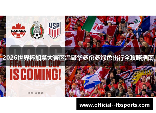 2026世界杯加拿大赛区温哥华多伦多绿色出行全攻略指南