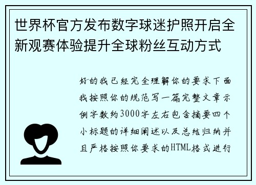 世界杯官方发布数字球迷护照开启全新观赛体验提升全球粉丝互动方式 世界杯官方发布数字球迷护照开启全新观赛体验提升全球粉丝互动方式