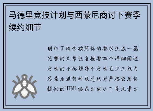 马德里竞技计划与西蒙尼商讨下赛季续约细节