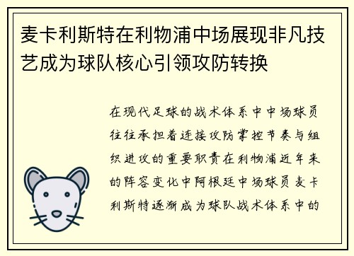 麦卡利斯特在利物浦中场展现非凡技艺成为球队核心引领攻防转换 麦卡利斯特在利物浦中场展现非凡技艺成为球队核心引领攻防转换