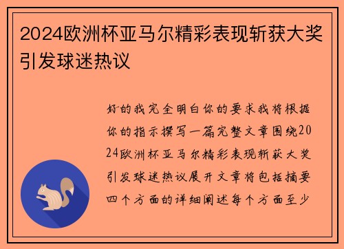 2024欧洲杯亚马尔精彩表现斩获大奖引发球迷热议