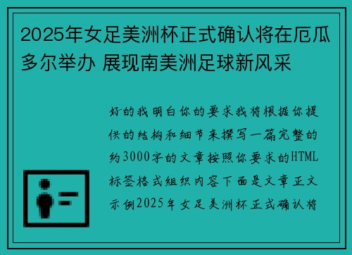 2025年女足美洲杯正式确认将在厄瓜多尔举办 展现南美洲足球新风采