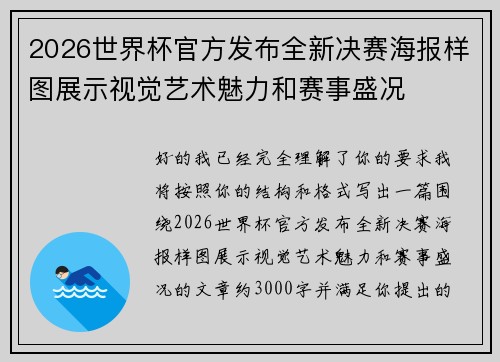 2026世界杯官方发布全新决赛海报样图展示视觉艺术魅力和赛事盛况