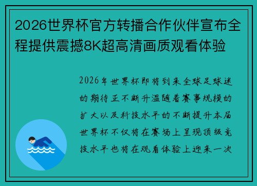 2026世界杯官方转播合作伙伴宣布全程提供震撼8K超高清画质观看体验