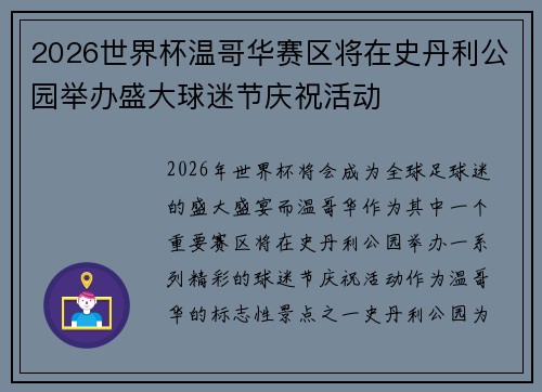 2026世界杯温哥华赛区将在史丹利公园举办盛大球迷节庆祝活动