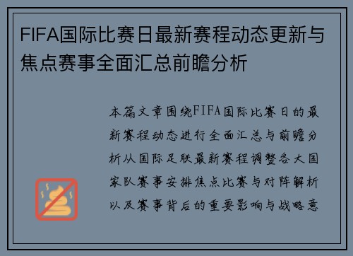 FIFA国际比赛日最新赛程动态更新与焦点赛事全面汇总前瞻分析