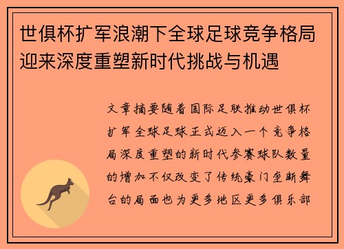 世俱杯扩军浪潮下全球足球竞争格局迎来深度重塑新时代挑战与机遇