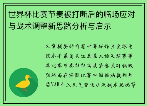 世界杯比赛节奏被打断后的临场应对与战术调整新思路分析与启示 世界杯比赛节奏被打断后的临场应对与战术调整新思路分析与启示