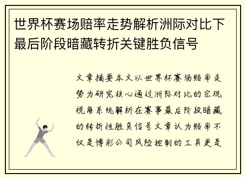 世界杯赛场赔率走势解析洲际对比下最后阶段暗藏转折关键胜负信号