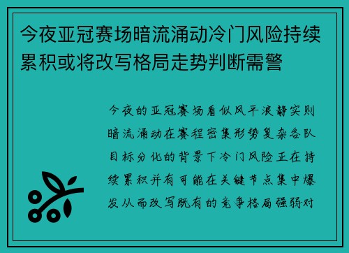 今夜亚冠赛场暗流涌动冷门风险持续累积或将改写格局走势判断需警